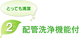 KIBF-4511MAはとっても清潔。2配管洗浄機能付